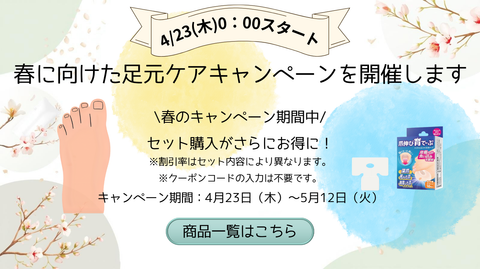 春の足元リスタート告知|4/23–5/12|セット割+さらに5%OFF(クーポン不要)