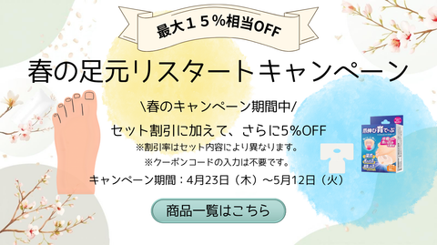 春の足元リスタートキャンペーン(4/23〜5/12)
