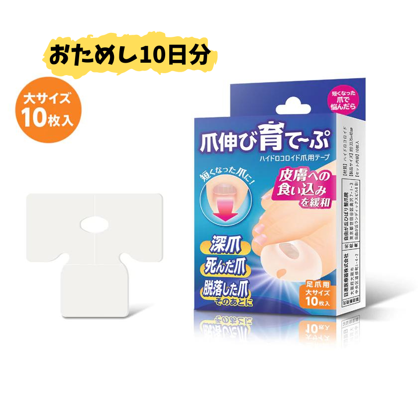 【凛】爪伸び育てーぷハイドロコロイド爪用テープ 足爪用大サイズ20箱セット 爪伸び育て~ぷ 1個（10日分） – 足爪セルフケアグッズ ひばり整爪店