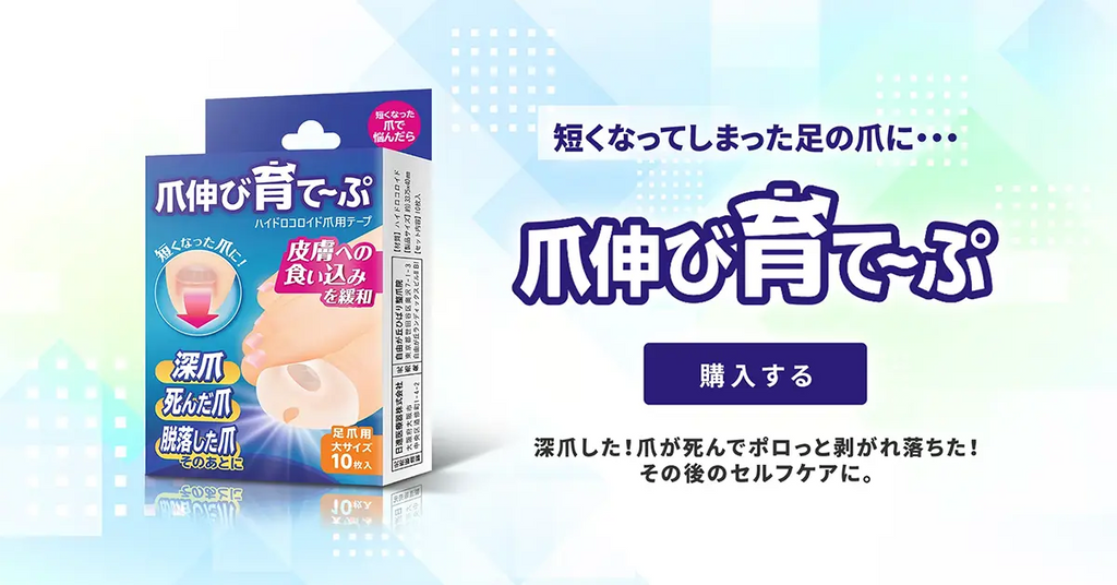 爪伸び育て～ぷ – 足爪セルフケアグッズ ひばり整爪店