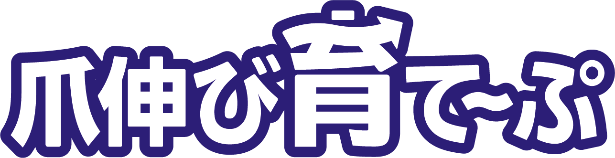 足爪セルフケアグッズ ひばり整爪店