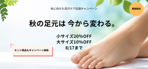 秋に向けた足爪ケア応援キャンペーン開催のお知らせ