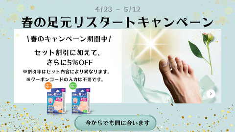 春の足元リスタートキャンペーン開催中（5/12まで）