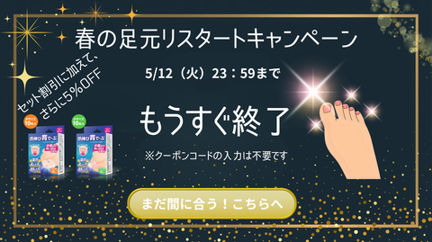 春の足元リスタートキャンペーンは5/12（火）まで